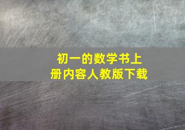 初一的数学书上册内容人教版下载