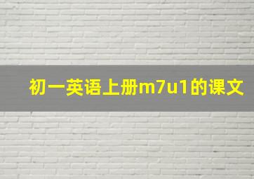 初一英语上册m7u1的课文