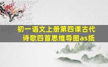 初一语文上册第四课古代诗歌四首思维导图as纸