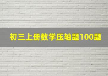 初三上册数学压轴题100题