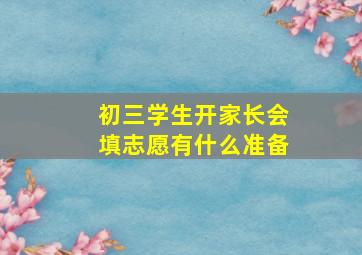 初三学生开家长会填志愿有什么准备