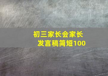 初三家长会家长发言稿简短100