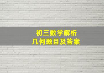 初三数学解析几何题目及答案