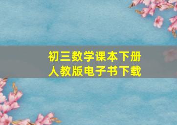 初三数学课本下册人教版电子书下载