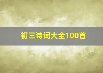 初三诗词大全100首