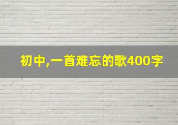 初中,一首难忘的歌400字