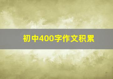 初中400字作文积累