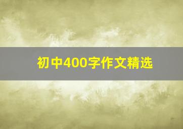 初中400字作文精选