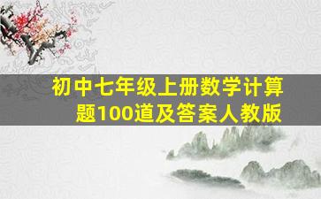 初中七年级上册数学计算题100道及答案人教版