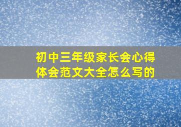 初中三年级家长会心得体会范文大全怎么写的