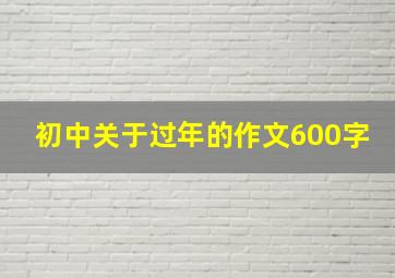 初中关于过年的作文600字