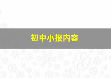 初中小报内容