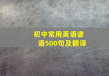 初中常用英语谚语500句及翻译