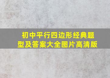 初中平行四边形经典题型及答案大全图片高清版