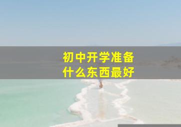 初中开学准备什么东西最好