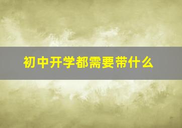 初中开学都需要带什么