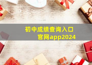 初中成绩查询入口官网app2024