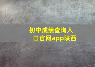 初中成绩查询入口官网app陕西