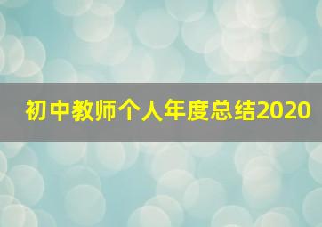 初中教师个人年度总结2020