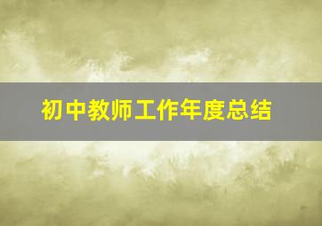 初中教师工作年度总结