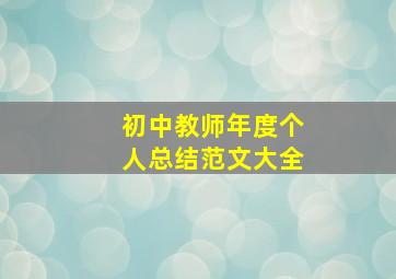 初中教师年度个人总结范文大全