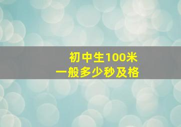 初中生100米一般多少秒及格