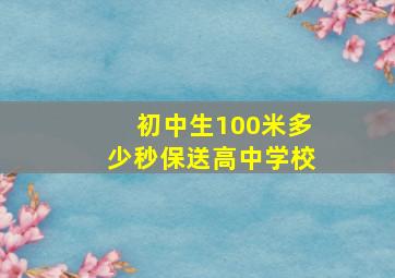 初中生100米多少秒保送高中学校