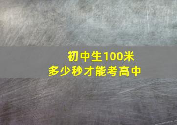 初中生100米多少秒才能考高中