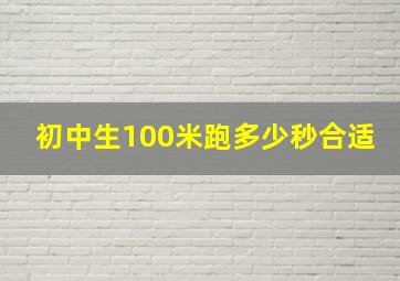 初中生100米跑多少秒合适