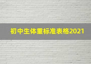 初中生体重标准表格2021