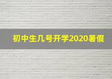 初中生几号开学2020暑假