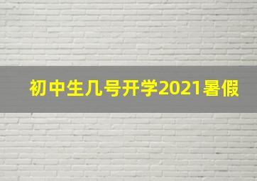 初中生几号开学2021暑假