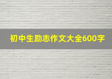 初中生励志作文大全600字