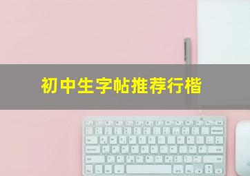 初中生字帖推荐行楷