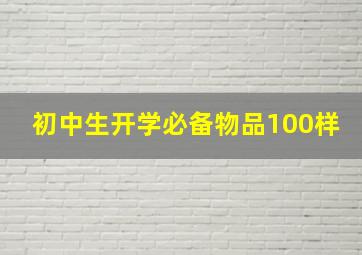 初中生开学必备物品100样