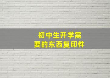 初中生开学需要的东西复印件