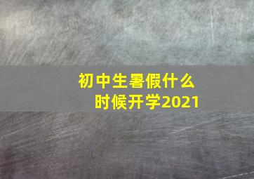 初中生暑假什么时候开学2021