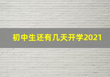 初中生还有几天开学2021