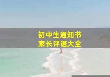 初中生通知书家长评语大全