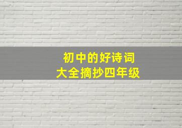 初中的好诗词大全摘抄四年级