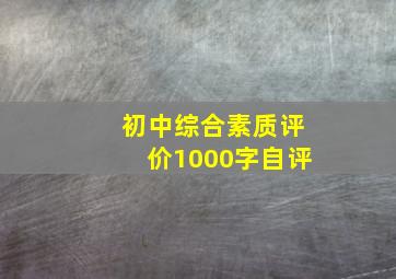 初中综合素质评价1000字自评