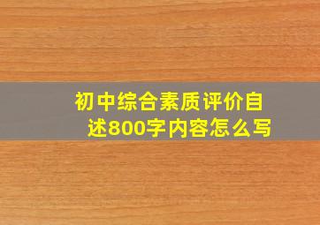 初中综合素质评价自述800字内容怎么写