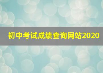 初中考试成绩查询网站2020