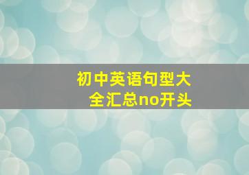 初中英语句型大全汇总no开头