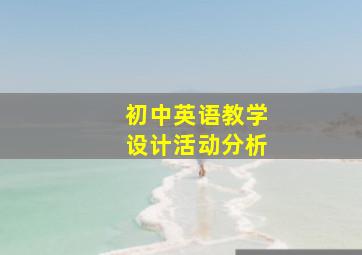 初中英语教学设计活动分析