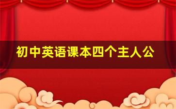 初中英语课本四个主人公