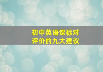 初中英语课标对评价的九大建议