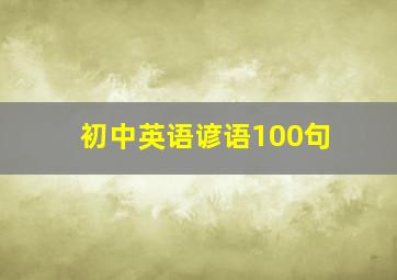 初中英语谚语100句