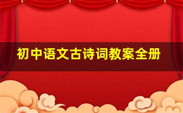 初中语文古诗词教案全册