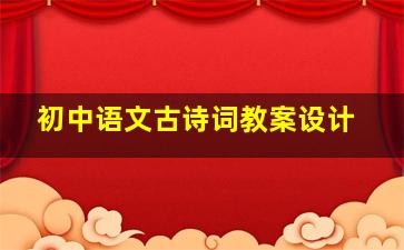 初中语文古诗词教案设计